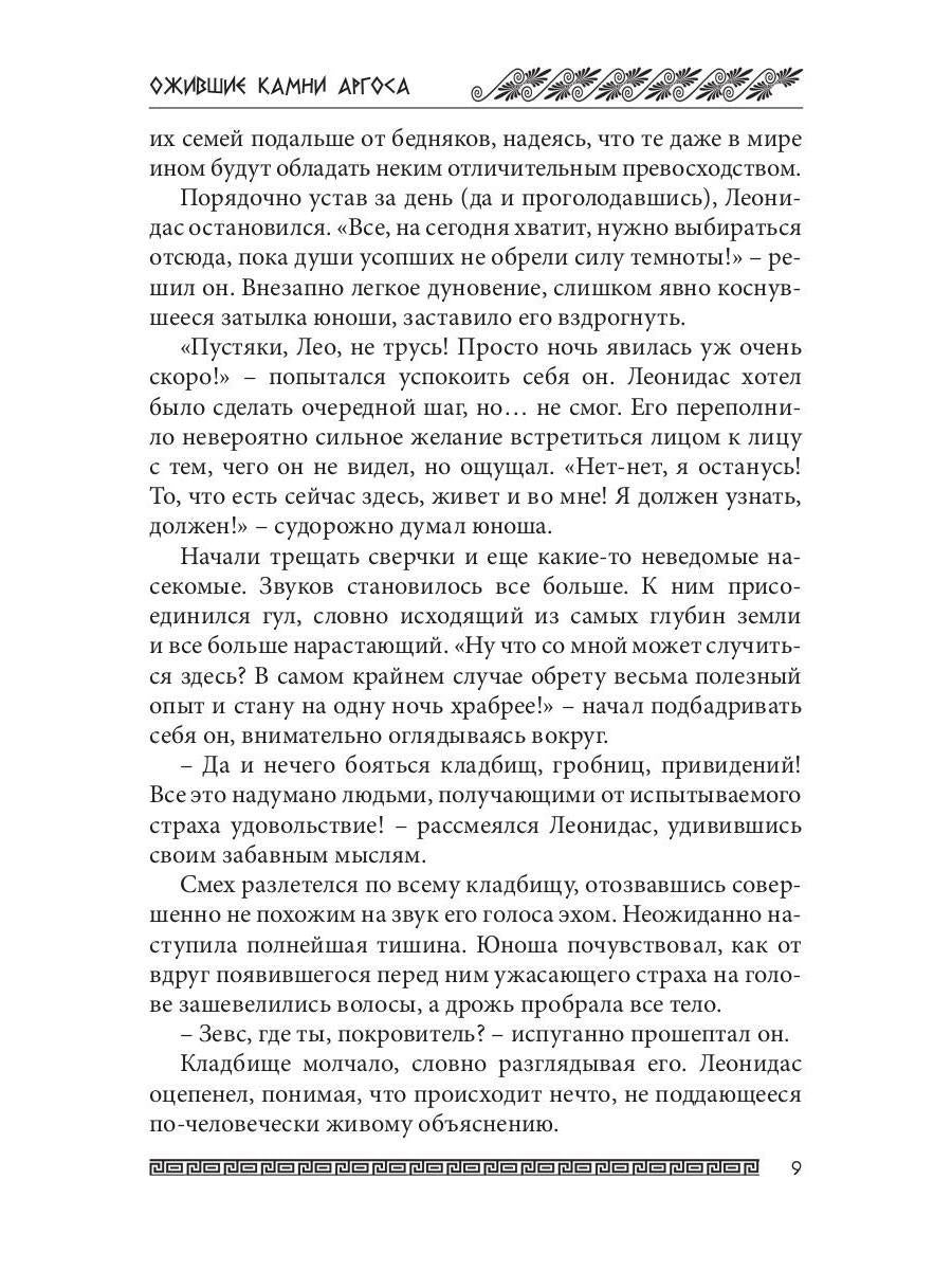 Ожившие камни Аргоса: роман