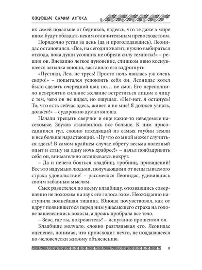 Ожившие камни Аргоса: роман