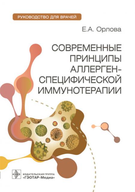 Современные принципы аллерген-специфической иммунотерапии : руководство для врачей / Е. А. Орлова. — Москва : ГЭОТАР-Медиа, 2023. — 256 с. : ил.