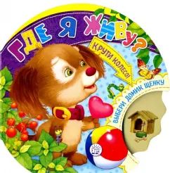 Крути колесо!/Где я живу?