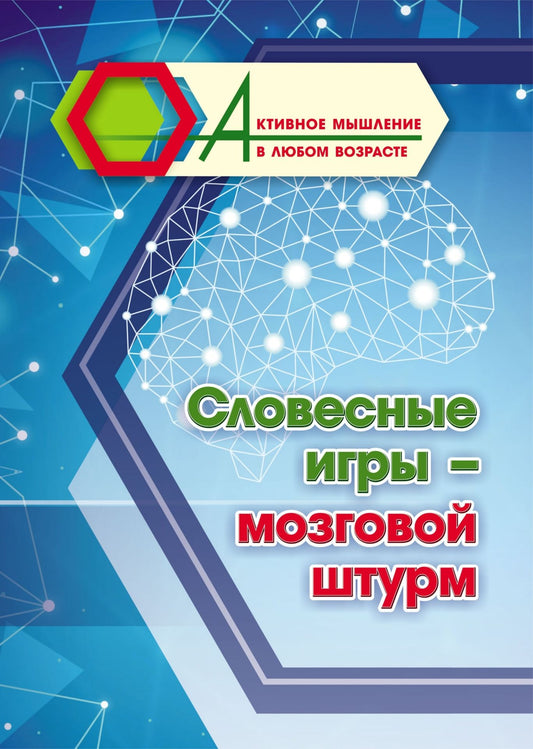 Словесные игры - мозговой штурм. 16 стр. (Формат А4)