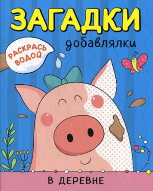 Раскрась водой. Загадки-добавлялки. В деревне