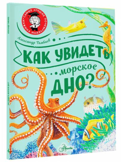 Как увидеть морское дно?