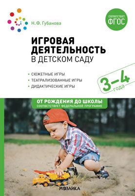 Игровая деятельность в детском саду. 3-4 года. ФГОС; ФОП