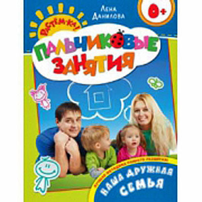 Наша дружная семья 0+ (Пальчиковые занятия)