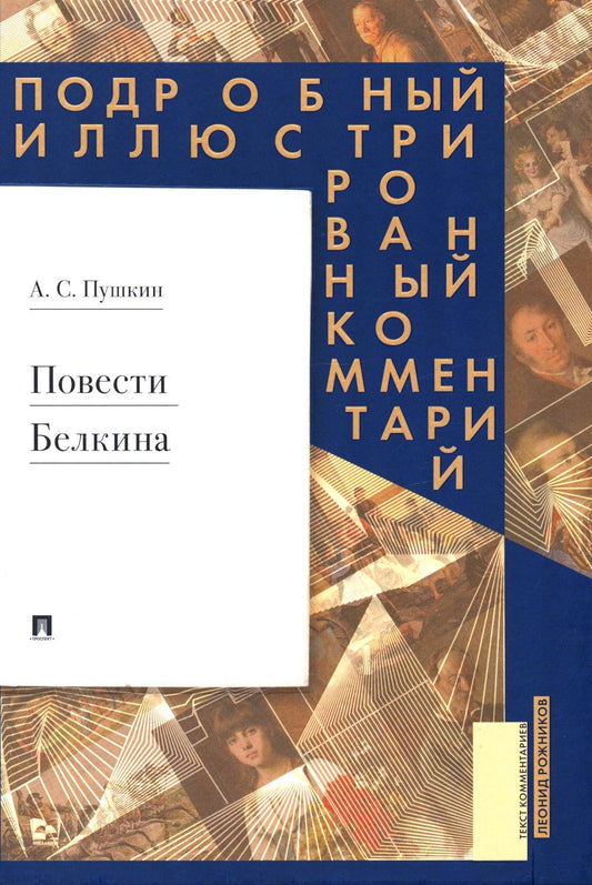 Повести Белкина. Подробный иллюстрированный комментарий.-М.:Изд-во Проспект,2026. (Серия «Книга вкниге»).