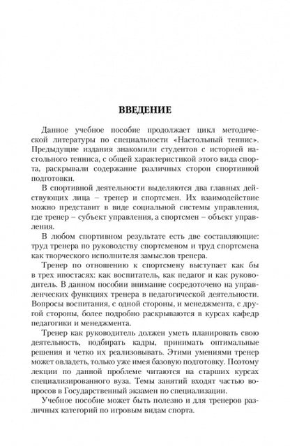 Управление подготовкой спортсменов в настольном теннисе. Учебное пособие