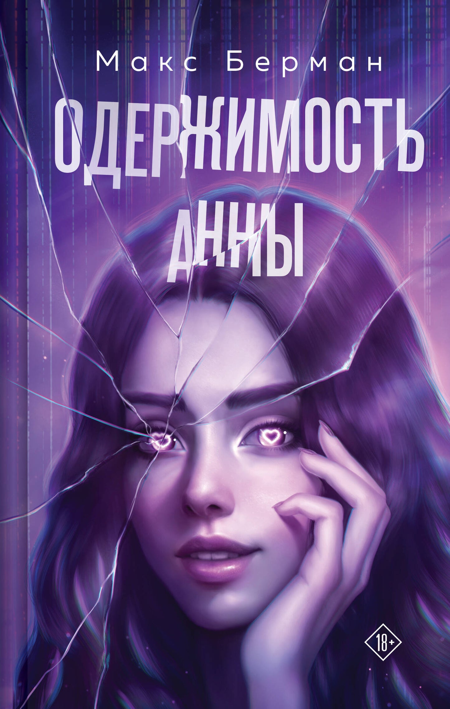 Одержимость Анны