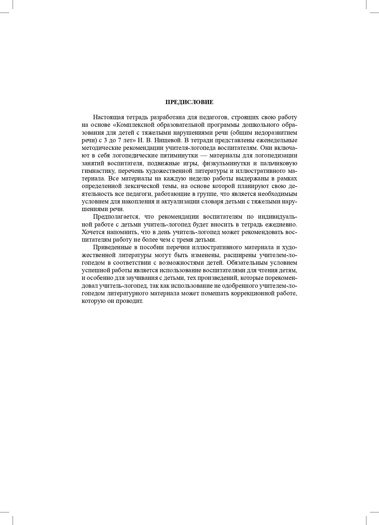 Тетрадь взаимосвязи учителя-логопеда с воспитателями подготовительной к школе группы компенсирующей направленности ДОО для детей с ТНР. ФАОП ДО. ФГОС ДО.