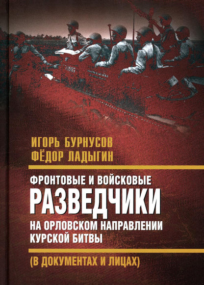 Фронтовые и войсковые разведчики на Орловском направлении Курской битвы
