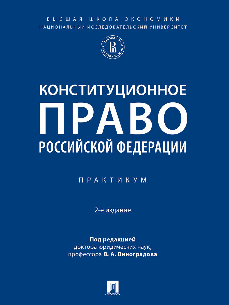 Конституционное право Российской Федерации. Практикум.-2-е изд., испр. и доп.-М.:Проспект,2026.