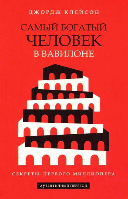 Самый богатый человек в Вавилоне (красная обл.)