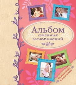 Альбом семейных воспоминаний.От поколения к поколению