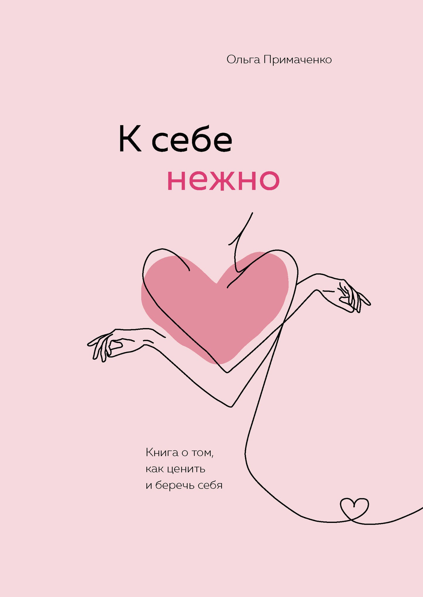 Набор (книга + метафорические карты) Ольги Примаченко: К себе нежно + Себе можно верить. Метафорические карты (ИК)