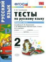 УМК Климанова, Бабушкина. Русский язык. Тесты. 2 кл. Часть 1. Перспектива / Тихомирова. (ФГОС).