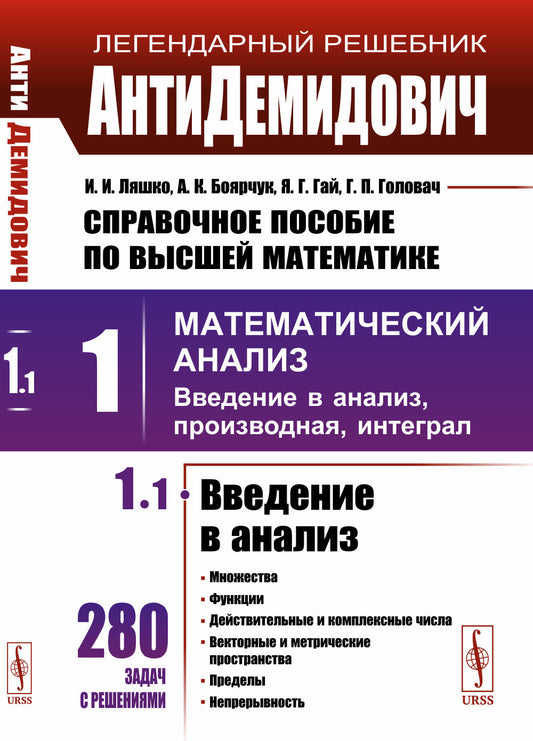 АнтиДемидович. Т.1. Ч.1: Введение в анализ. Т.1: Математический анализ: введение в анализ, производная, интеграл. Справочное пособие по высшей математике