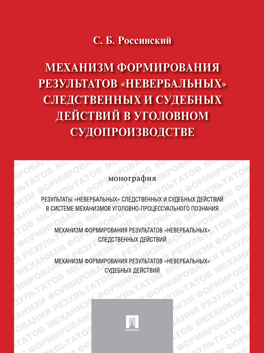 Механизм формирования результатов "невербальных" следственных и судебных действий в уголовном судопроизводстве.Монография.-М.:Проспект,2024. /=212845/