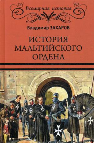ВИ История Мальтийского ордена (12+)