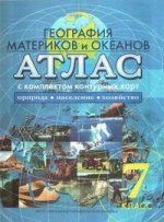 Атлас+к/к 7 кл. География материков и океанов. Природа, население, хозяйство (Новое поколение) (ОМСК)/502