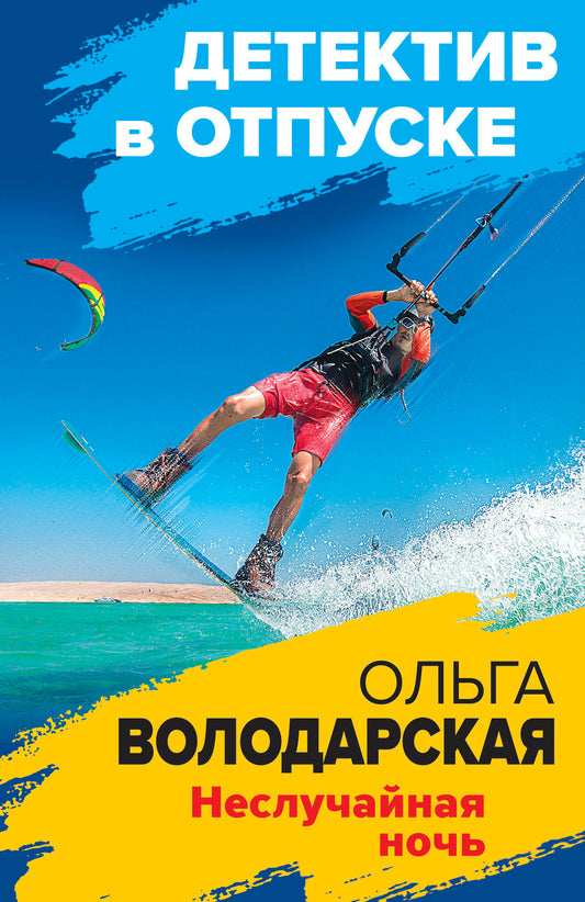 Неслучайная ночь