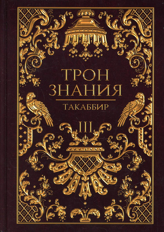 Трон Знания. Книга 3
