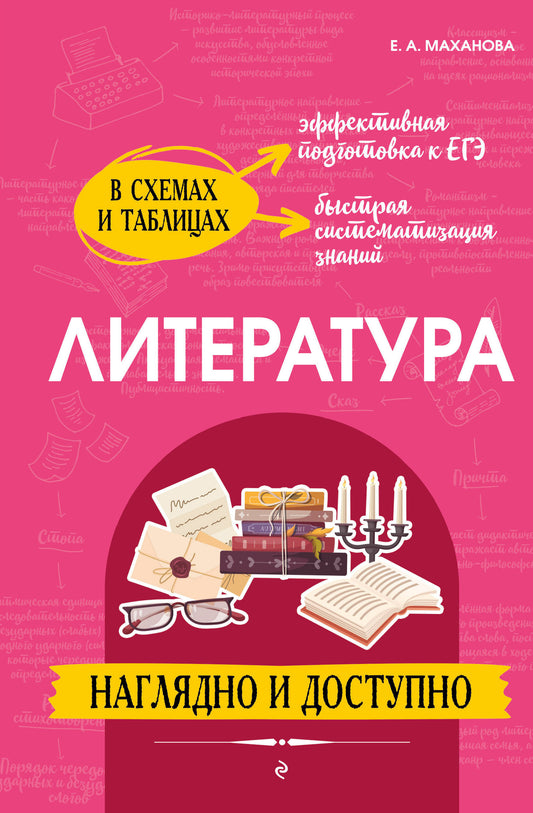 Литература: наглядно и доступно (твёрдая обложка)