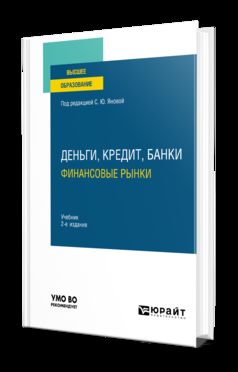 ДЕНЬГИ, КРЕДИТ, БАНКИ. ФИНАНСОВЫЕ РЫНКИ 2-е изд., пер. и доп. Учебник для вузов