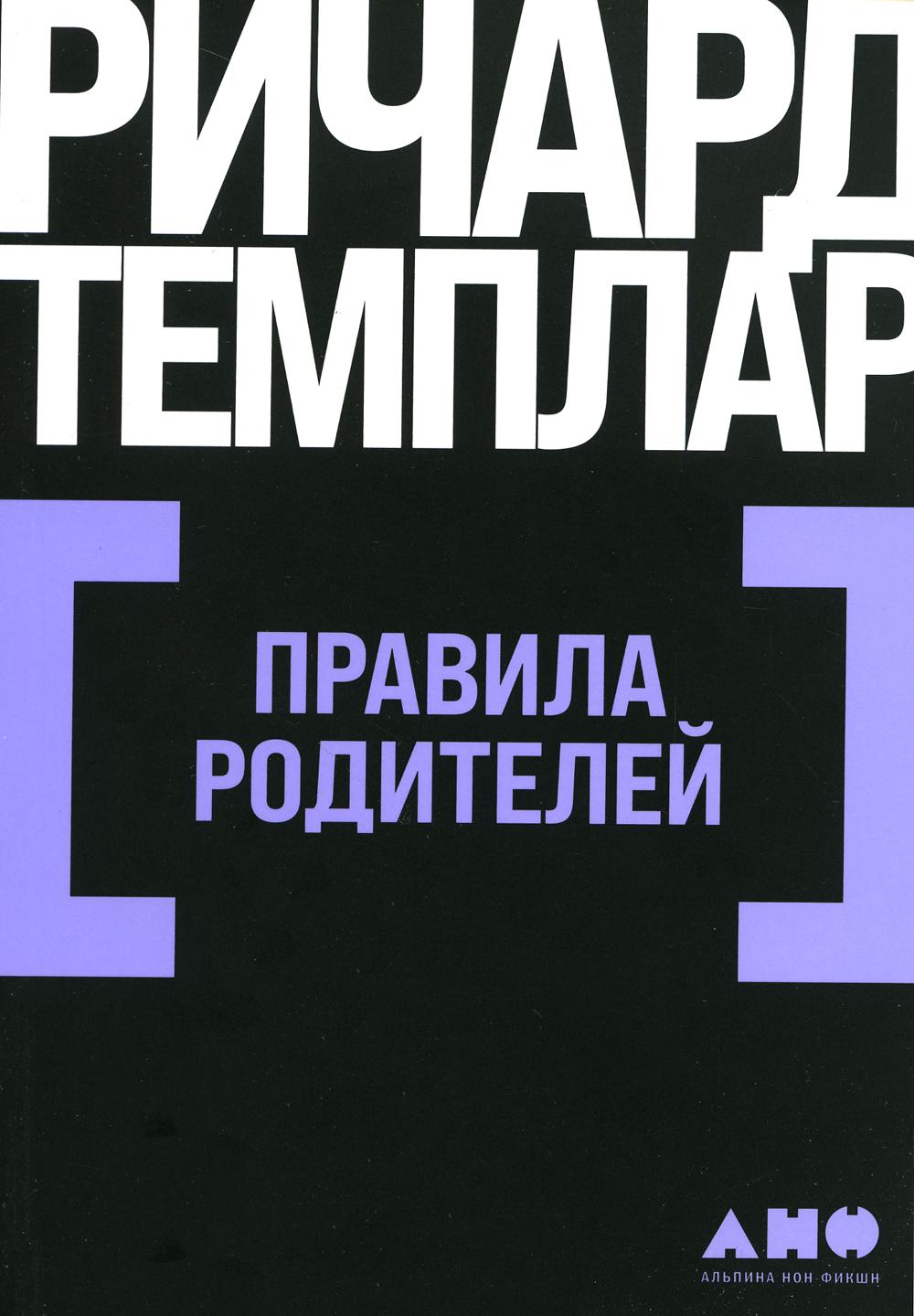 [покет-серия] Правила родителей