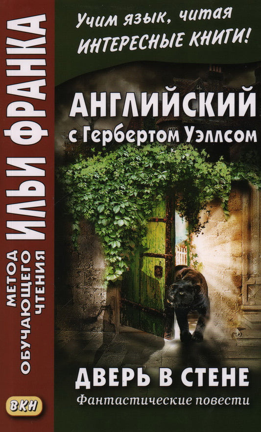 Английский с Гербертом Уэллсом. Дверь в стене = Герберт Уэллс. Дверь в стене. (Метод обучающего чтения Ильи Франка): фантастические повести