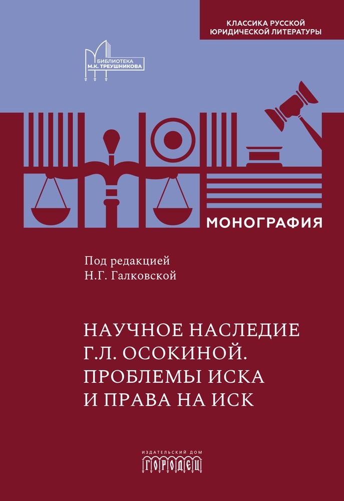 Научное наследие. Проблемы иска и права на иск
