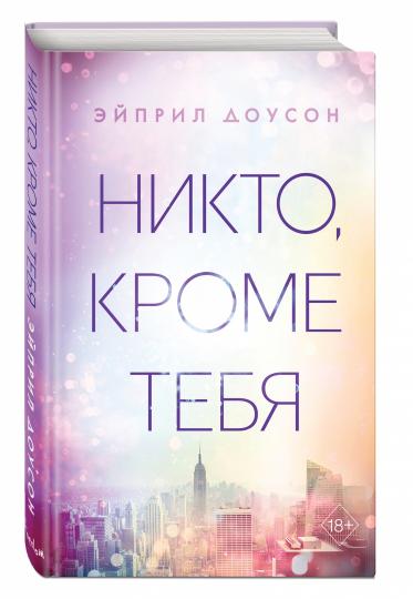 Никто, кроме тебя (#3)