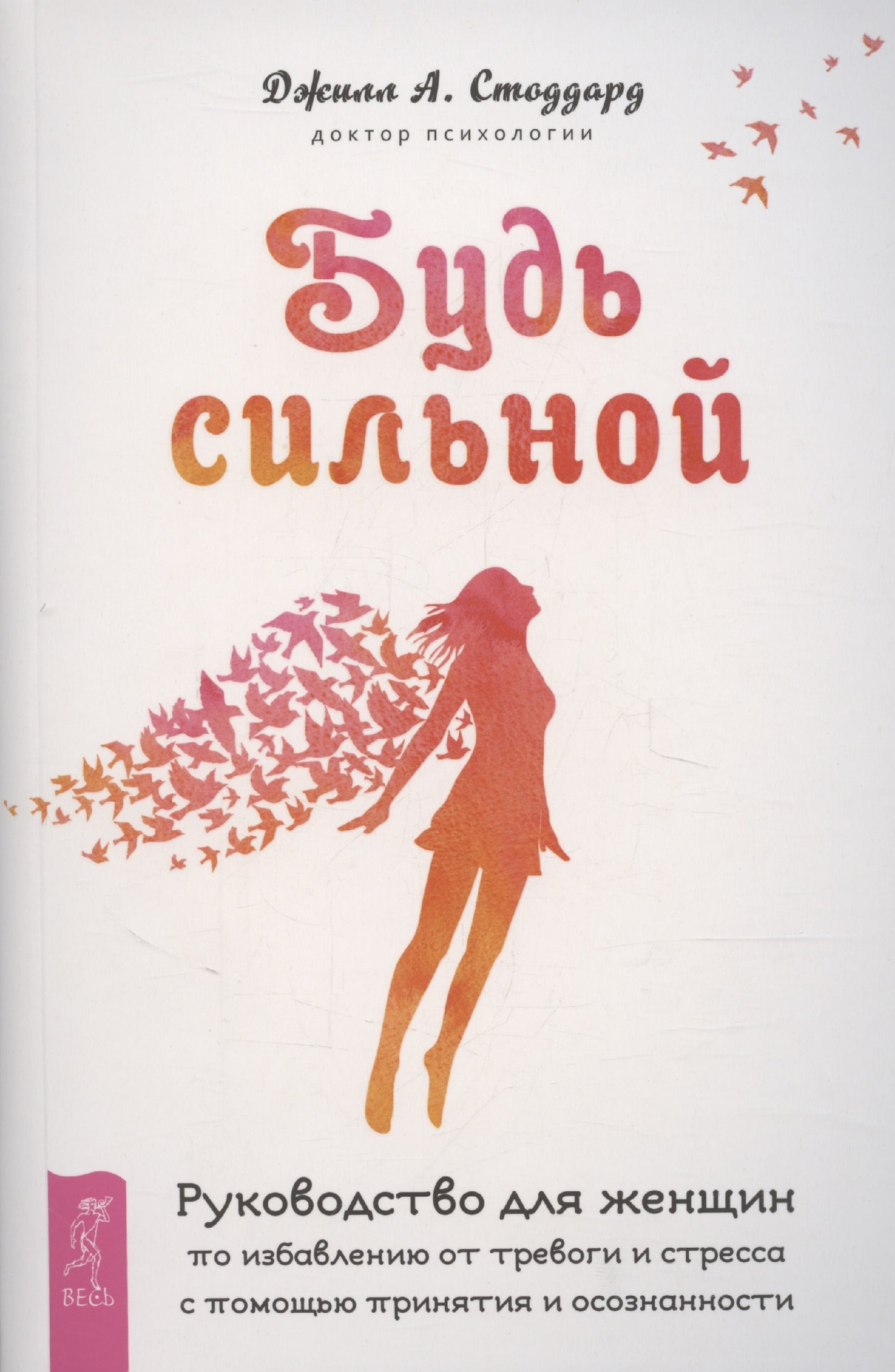 Будь сильной. Руководство для женщин по избавлению от тревоги и стресса с помощью при (6488)