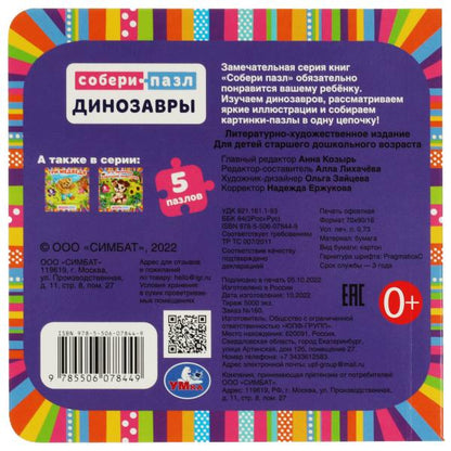 Динозавры. Картонная книга с 6 пазлами. 160х160 мм. 10 стр. Умка в кор.20шт