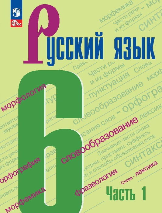 Русский язык. 6 кл. Учебник. В 2-х ч. Ч.1 (Приложение 1) (5-е издание)