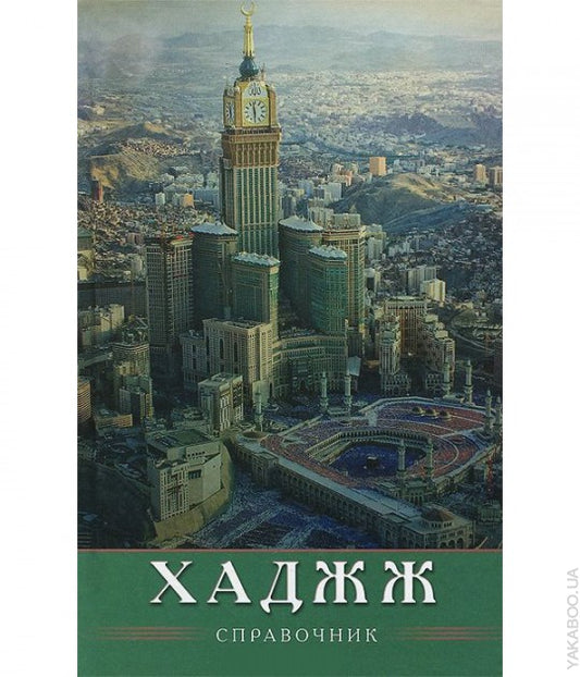 ХАДЖЖ. Справочник
