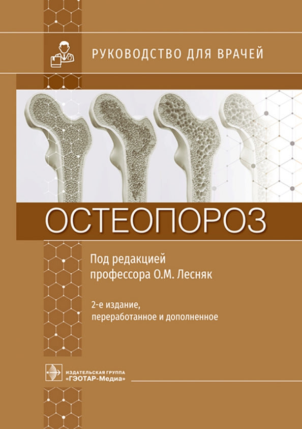 Остеопороз : руководство для врачей / под ред. О. М. Лесняк. — 2-е изд., перераб. и доп. — Москва : ГЭОТАР-Медиа, 2023. — 752 с. : ил.