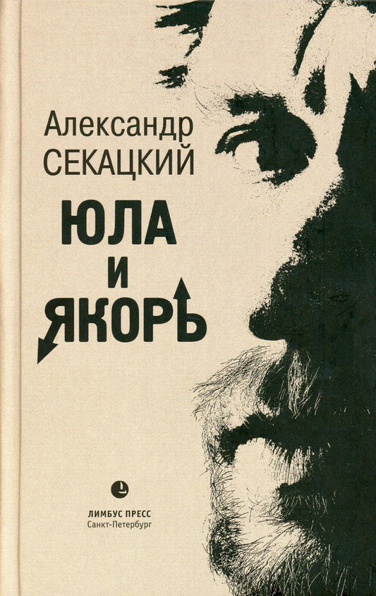 Александр Секацкий "Юла и якорь: опыт альтеративной метафизики ". Санкт-Петербург, 2023. – 400 с