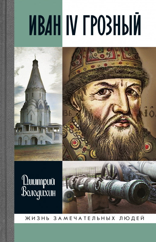 Иван IV Грозный: Царьсирота,(3е изд.)