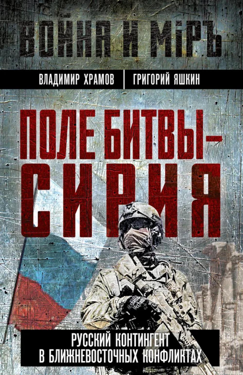 Поле битвы - Сирия