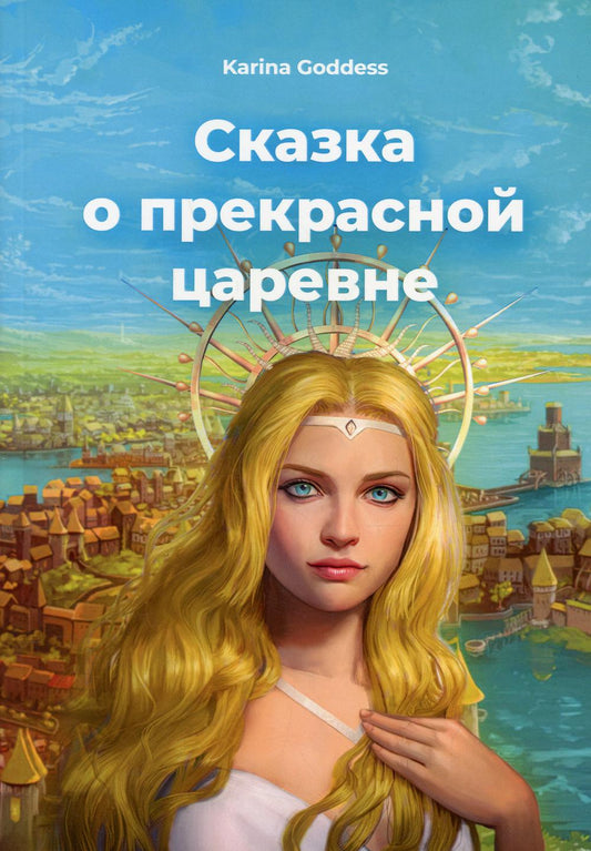 Сказка о прекрасной царевне (стихи детские)