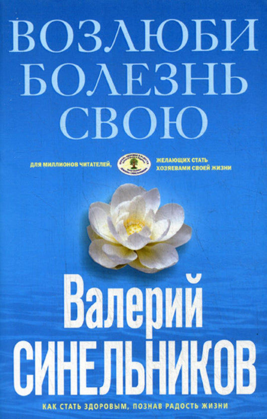 Возлюби болезнь свою. Как стать здоровым, познав радость жизни. (голубая)