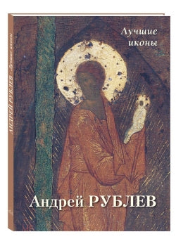 Андрей Рублев. Лучшие иконы