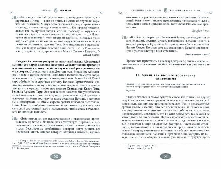 Священная книга Тота (цветная). Великие Арканы Таро. Абсолютные начала синтетической философии эзотеризма (Оф.2)
