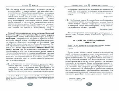 Священная книга Тота (цветная). Великие Арканы Таро. Абсолютные начала синтетической философии эзотеризма (Оф.2)