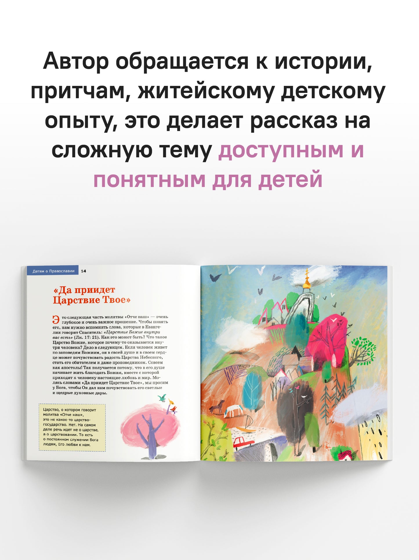 Детям о Православии. О молитве «Отче наш»