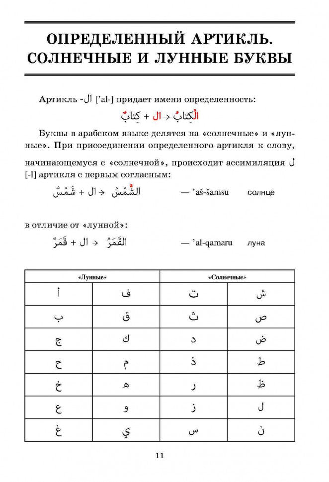 Арабская грамматика в таблицах и схемах. (Каро)