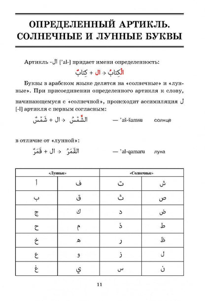 Арабская грамматика в таблицах и схемах. (Каро)