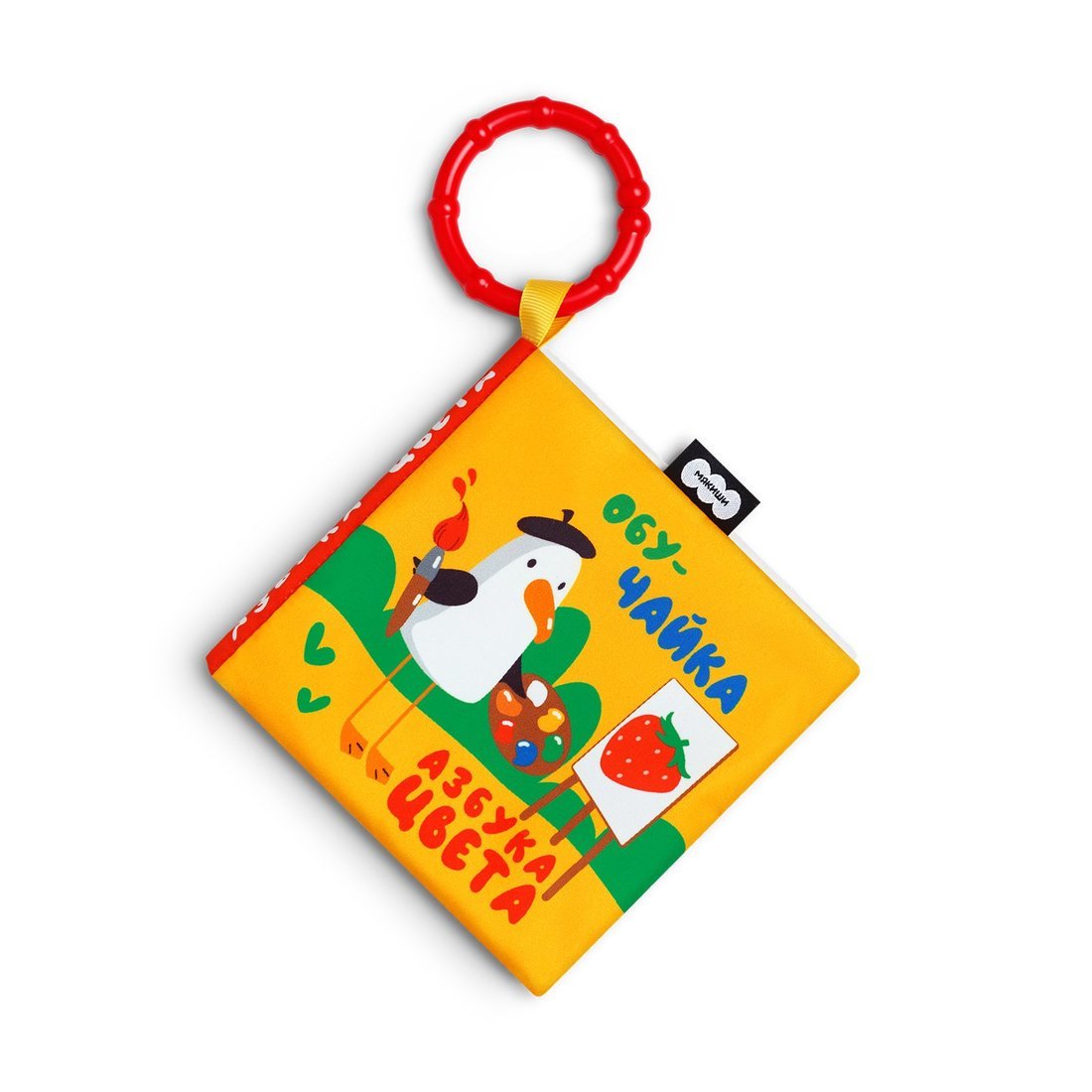 869 Игрушка "Мякиши" мягконабивная книжка-подвеска (Азбука цвета, серия ОбуЧайка)
