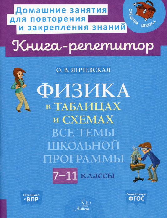 Книга-репетитор. Физика в таблицах и схемах: Все темы школьной программы.7-11 классы. Янчевская.