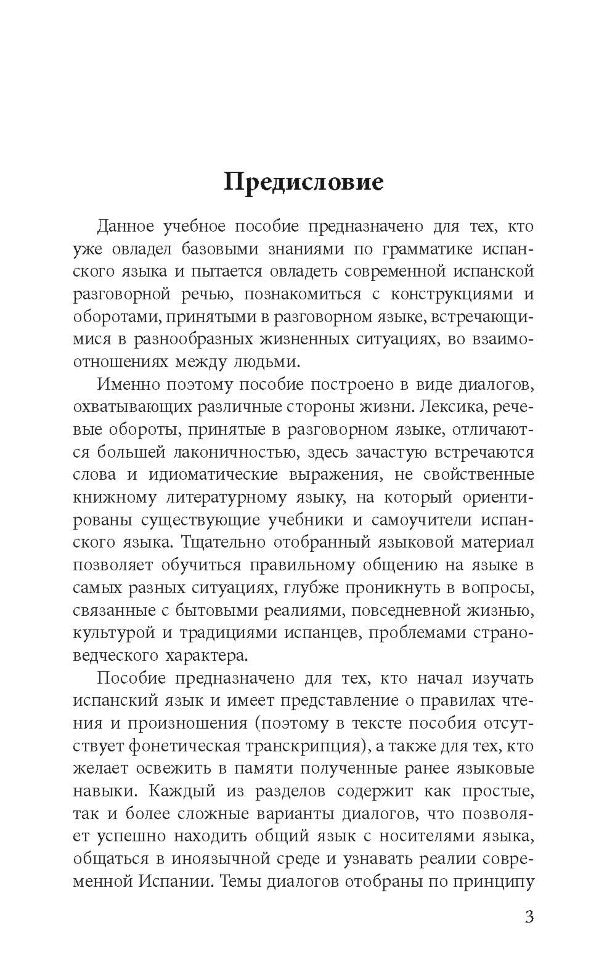 Разговорный испанский в диалогах. Кальес Гальофре А., Панайотти О.П.